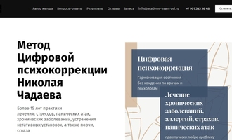 Лендинг метод Цифровой психокоррекции Николая Чадаева