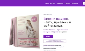 Лендинг книги - тренинга Элены Гамаюн