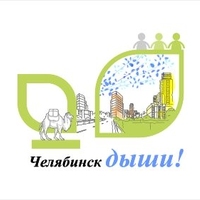 Логотип «Челябинск, Дыши!»