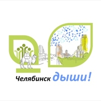 Логотип «Челябинск, Дыши!»