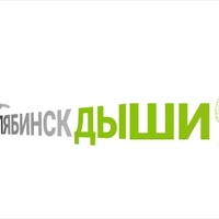 Логотип «Челябинск, Дыши!»