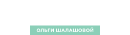 Shkola стиля Ольги Шалашовой